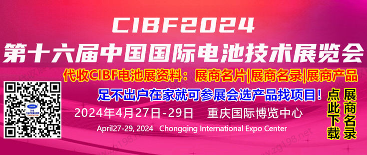 第十六届CIBF中国国际电池技术交流会-代收展会资料正在登订中。足不出户在家就可参展会选产品找项目！