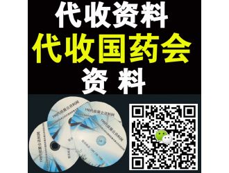 代收全国药品交易会展会资料 代收全国药交会资料