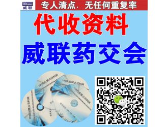 代收2017威联广州保健品展会资料 威联药交会资料