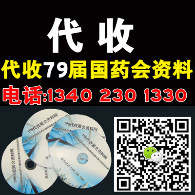 代收第79届全国药品交易会资料,代收79届国药会资料