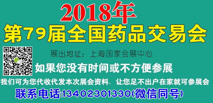 第79届全国药品交易会 第79届国药会