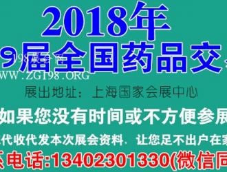 第79届全国药品交易会参展费用及步骤