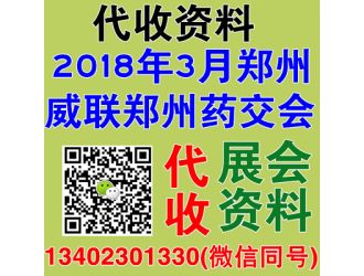 代收威联郑州药交会资料 威联郑州医疗器械展资料 代收药交会资料