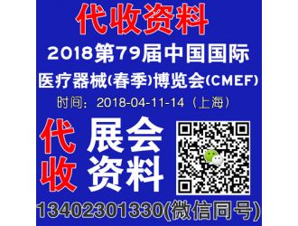 代收2018第79届中国国际医疗器械博览会(CMEF)资料,代收医疗器械展会资料