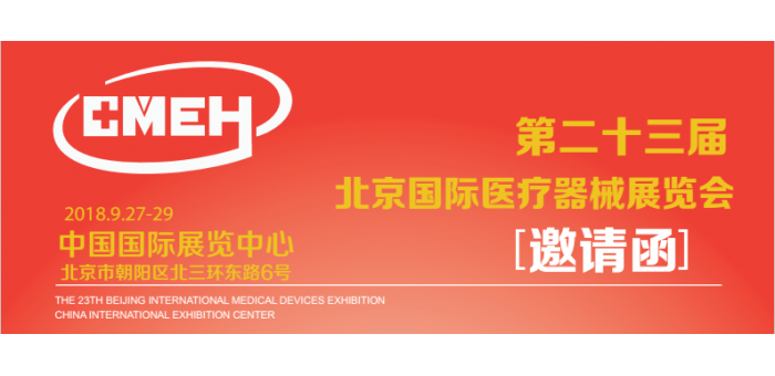 2018北京国际医疗器械展览会、九月医疗展