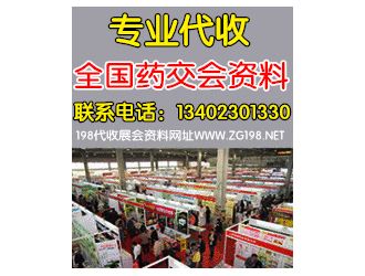 代收国药会招商资料 代收药交会招商资料