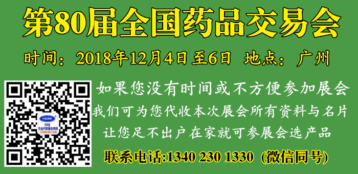 第80届全国药品交易会 广州第80届国药会