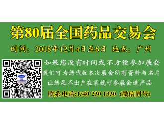 代收第80届全国药品交易会展会资料与名片 第80届全国药品交易会 广州第80届国药会