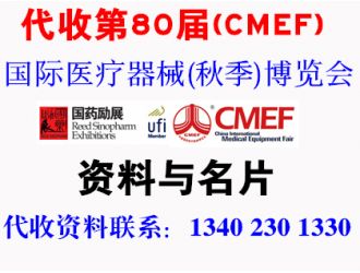 代收第80届(CMEF)中国国际医疗器械（秋季）博览会资料与名片