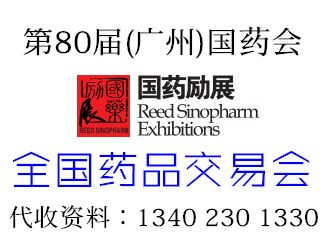 2018年12月第80届全国药品交易会时间地点 广州第80届国药会时间地点