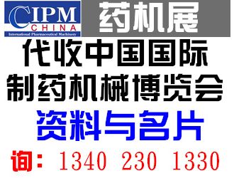 代收中国国际制药机械博览会(CIPM)资料 代收全国药机展资料与名片