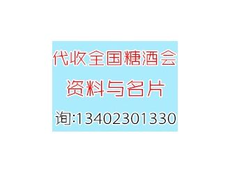 代收全国糖酒会展会资料、全国糖酒会展会资料代收