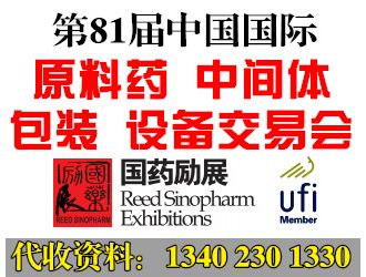 代收第81届中国国际医药原料药/中间体/包装/设备交易会展会资料