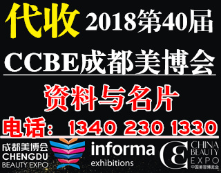2018第40届CCBE成都美博会