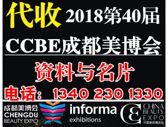 代收2018第40届CCBE成都美博会展会资料与名片，成都美博会展会资料代收