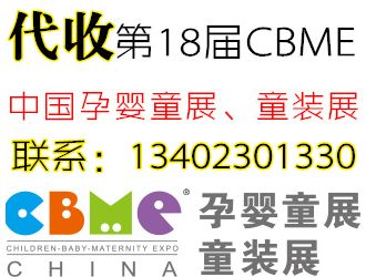 代收第18届CBME中国孕婴童展、童装展展会资料与名片