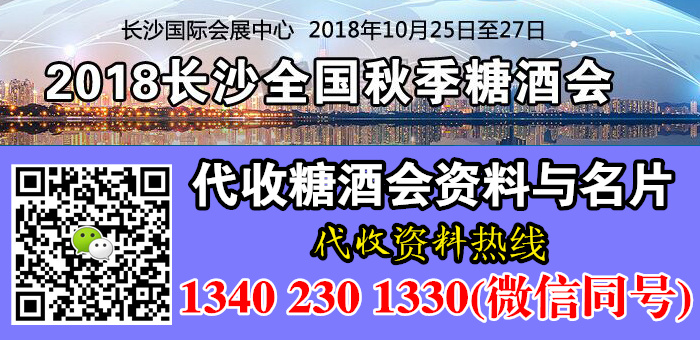 2018长沙全国秋季糖酒会、第99届全国糖酒会