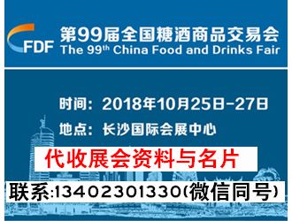 代收第99届全国糖酒会展会资料与名片 第99届全国糖酒会资料与名片代收