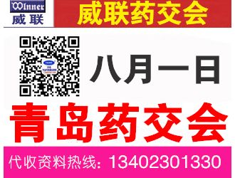 代收:威联青岛药交会资料 威联医药保健品交易会展会资料代收