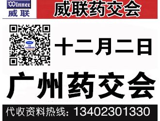 代收威联广州药交会资料 广州国药会前会资料代收 药交会代收资料