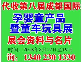 代收2018第八届成都国际孕婴童产品博览会暨童车玩具展资料与名片