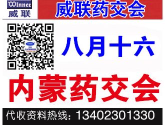 代收威联内蒙药交会资料 内蒙药交会资料 药交会代收资料