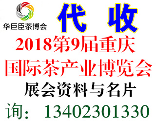 2018第9届中国（重庆）国际茶产业博览会暨紫砂、陶瓷、茶具用品展