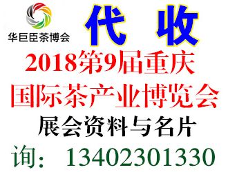 代收第9届中国（重庆）国际茶产业博览会暨紫砂、陶瓷、茶具用品展 华巨臣茶博会展会资料与名片