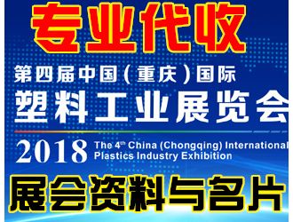 代收2018第四届中国（重庆）国际塑料工业展展会资料
