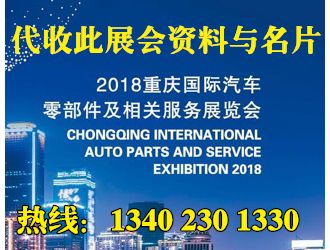 代收：2018重庆国际汽车零部件及相关服务展览会资料与名片