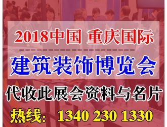 代收：2018重庆国际建筑装饰博览会资料与名片