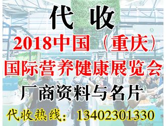 代收2018中国（重庆）国际营养健康展览会资料与名片