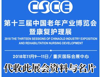 代收:2018第十三届CSCE中国（重庆）老年产业博览会暨康复护理展资料与名片