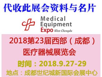 代收:2018第二十三届西部（成都）医疗器械展览会资料与名片