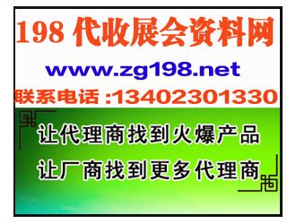 能带回家的药交会,198代收展会资料网专业代收各展会招商资料