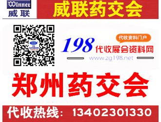 代收威联郑州药交会资料 威联医药保健品交易会资料代收