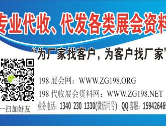 198代收展会资料网用数据来说话的展会门户 专注国内会展资料代收服务的网站