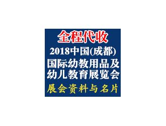 代收2018中国（成都）国际幼教用品及幼儿教育展览会展会资料与名片