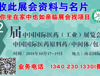 代收中国医药制药工业展 API原料药会展会资料与名片