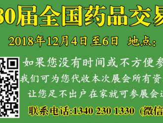 代收第80届全国药品交易会资料