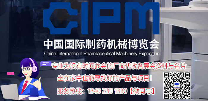 代收2018第56届（CIPM）药机展资料