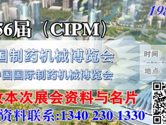 代收2018第56届（CIPM）药机展资料、制药机械展资料代收