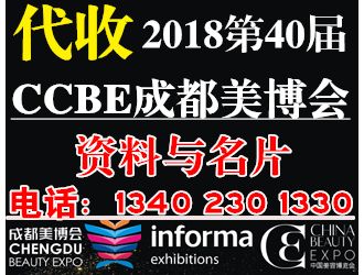 代收2018第40届CCBE成美博会资料、名片