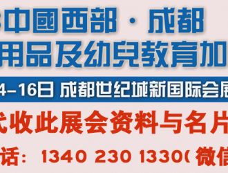 代收2018成都国际幼教用品及幼儿教育展览会资料与名片