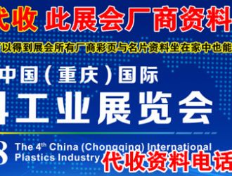 代收2018第四届中国国际塑料工业展资料与名片