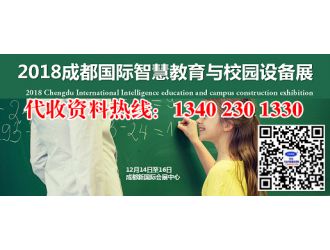 代收2018成都国际智慧教育与校园设备展资料与名片