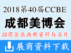 2018第40届CCBE成都美博会参展企业画册资料与名片