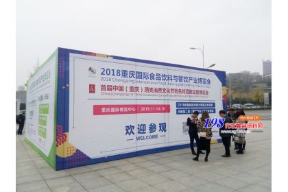 2018重庆国际食品饮料与餐饮产业博览会、名特酒类交易博览会