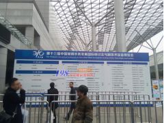 第十三届中国城镇水务发展国际研讨会与新技术设备博览会