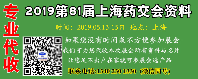 第81届全国药品交易会800